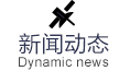 新聞動態(tài)